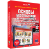Интерактивное учебное пособие. ОБЖ. Основы безопасности личности, общества, государства - «globural.ru» - Междуреченск