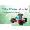 Набор для изучения основ программирования контроллеров "Схематик+ micro:bit" - «globural.ru» - Междуреченск