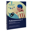 Книга "Робототехника 1. Конструктор конспектов занятий  педагогам дополнительного и начального общего образования" - «globural.ru» - Междуреченск