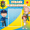 Стенд "Уголок безопасности" с 1 карманом - «globural.ru» - Междуреченск