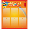 Стенд "Пожарная безопасность" с 6 карманами - «globural.ru» - Междуреченск