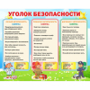 Стенд "Уголок безопасности" - «globural.ru» - Междуреченск