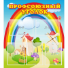 Стенд "Профсоюзный уголок" с 5 карманами - «globural.ru» - Междуреченск