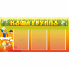 Стенд "Наша группа" с 3 карманами - «globural.ru» - Междуреченск