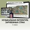 Музыкальная литература зарубежных стран. 5 класс - «globural.ru» - Междуреченск