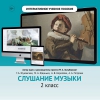 Слушание музыки. 2 класс - «globural.ru» - Междуреченск