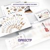 Слушание музыки. 3 класс: Оркестр - «globural.ru» - Междуреченск