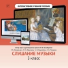 Слушание музыки. 3 класс - «globural.ru» - Междуреченск