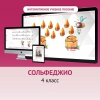 Сольфеджио. 4 класс - «globural.ru» - Междуреченск