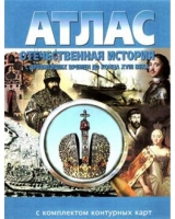 Атлас по истории "Отечественная история (с древнейших времен до конца 18 века) с контурными картами" - «globural.ru» - Междуреченск
