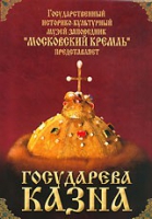DVD "Московский Кремль: Государева казна" - «globural.ru» - Междуреченск