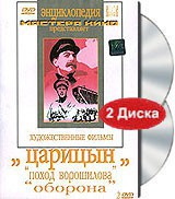 DVD художественный фильм "Царицын: "Поход Ворошилова", "Оборона" - «globural.ru» - Междуреченск