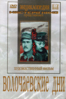 DVD художественный фильм "Волочаевские дни" - «globural.ru» - Междуреченск