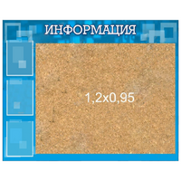 Стенд "Информация" с пробкой и карманами А4 - «globural.ru» - Междуреченск