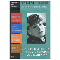 DVD Учим иностранный язык легко и с удовольствием:«Анна Каренина» - «globural.ru» - Междуреченск