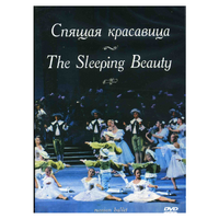 DVD "Спящая красавица" П. И Чайковского (балет Большого театра) - «globural.ru» - Междуреченск