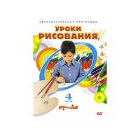 DVD "Уроки рисования. Часть 4" - «globural.ru» - Междуреченск