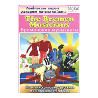DVD "Любимые герои говорят по-английски. Бременские музыканты" - «globural.ru» - Междуреченск