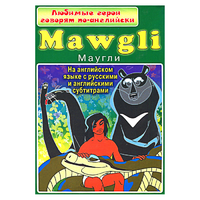 DVD "Любимые герои говорят по-английски. Маугли" - «globural.ru» - Междуреченск