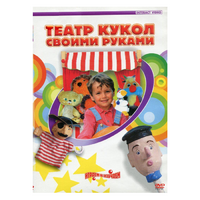 DVD "Театр кукол своими руками" - «globural.ru» - Междуреченск