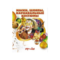 DVD "Маски, шляпы, карнавальные костюмы своими руками" - «globural.ru» - Междуреченск
