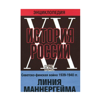 DVD "Мультимедийная энциклопедия «История России. ХХ век». Советско - финская война 1939 - 1940 гг. Линия Маннергейма - «globural.ru» - Междуреченск