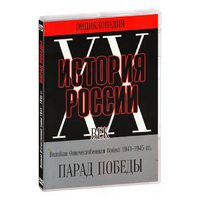 DVD Парад Победы 1945 год - «globural.ru» - Междуреченск