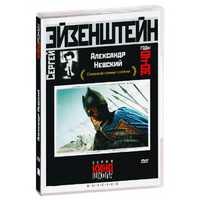 DVD Художественный фильм  "Александр Невский" - «globural.ru» - Междуреченск