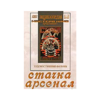 DVD художественный фильм "Стачка. Арсенал фильм С.Эйзенштейна" - «globural.ru» - Междуреченск