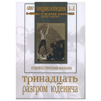 DVD художественный фильм "Тринадцать. Разгром Юденича" - «globural.ru» - Междуреченск