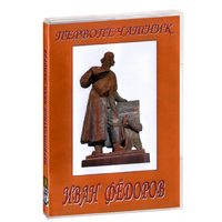 DVD художественный фильм "Первопечатник Иван Федоров" - «globural.ru» - Междуреченск