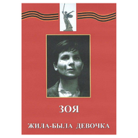 DVD художественный фильм "Зоя. Жила-была девочка" - «globural.ru» - Междуреченск