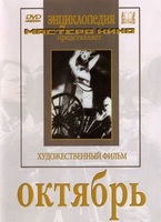 DVD художественный фильм "Октябрь  фильм С.Эйзенштейна" - «globural.ru» - Междуреченск