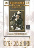 DVD Художественный фильм "Богдан Хмельницкий" - «globural.ru» - Междуреченск
