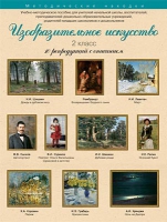 Набор репродукций "Изобразительное искусство" 2 класс (10 репродукций) - «globural.ru» - Междуреченск
