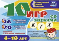 Развивающий игровой комплект "10 игр со звуками  К, Г, Х" - «globural.ru» - Междуреченск