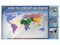 Магнитно-маркерная доска "Карта религий мира" + комплект тематических магнитов - «globural.ru» - Междуреченск