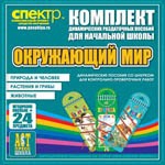 Комплект динамических раздаточных пособий - Окружающий мир (шнуровки). Животные, природа и человек, растения и грибы. - «globural.ru» - Междуреченск