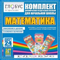 Комплект динамических раздаточных пособий - Математика (Эластичные элементы) – Умножение и деление. Сложение и вычитание - «globural.ru» - Междуреченск