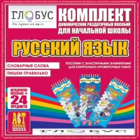 Комплект динамических раздаточных пособий - русский язык (Эластичные элементы) – Словарные слова. Пишем правильно - «globural.ru» - Междуреченск