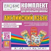 Комплект динамических раздаточных пособий - Английский язык (Шнурки, Эластичные элементы) – Буквы и слова. Играем в слова - «globural.ru» - Междуреченск