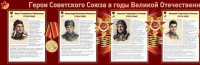 Стенд "Герои Советского Союза в годы Великой Отечественной войны часть 1" - «globural.ru» - Междуреченск