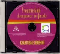 CD "Ученический эксперимент по физике. Квантовые явления" Методические рекомендации по использованию лабораторного комплекта по квантовым явлениям - «globural.ru» - Междуреченск