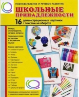Демонстрационные карточки "Школьные принадлежности" - «globural.ru» - Междуреченск
