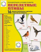 Демонстрационные карточки "Перелетные птицы" - «globural.ru» - Междуреченск