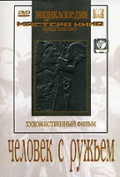 DVD художественный фильм "Человек с ружьем" - «globural.ru» - Междуреченск