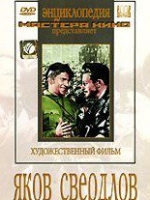 DVD художественный фильм "Яков Свердлов" - «globural.ru» - Междуреченск