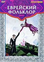 DVD "Еврейский фольклор" - «globural.ru» - Междуреченск