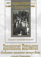 DVD Художественный фильм "Броненосец Потемкин" - «globural.ru» - Междуреченск