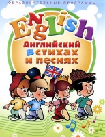 DVD "Английский язык для детей в стихах и песнях" - «globural.ru» - Междуреченск